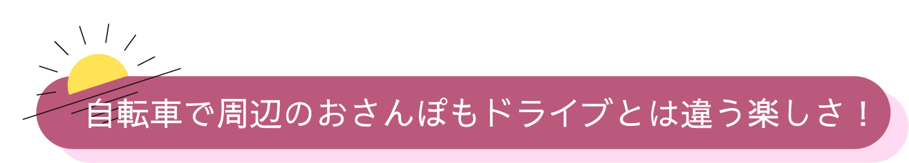 自転車で周辺のおさんぽもドライブとは違う楽しさ!