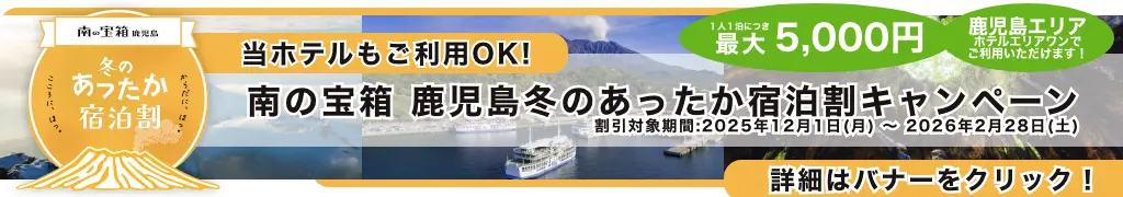鹿児島冬のあったか宿泊割キャンペーン