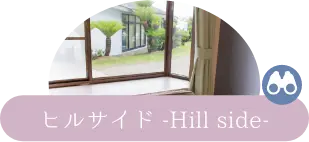 コテージコンフォート -cottage comfort-—