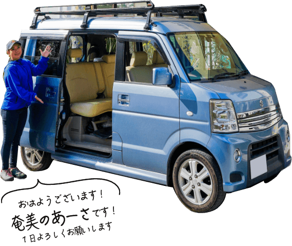 あーさー「奄美のあーさです!1日よろしくお願いします」