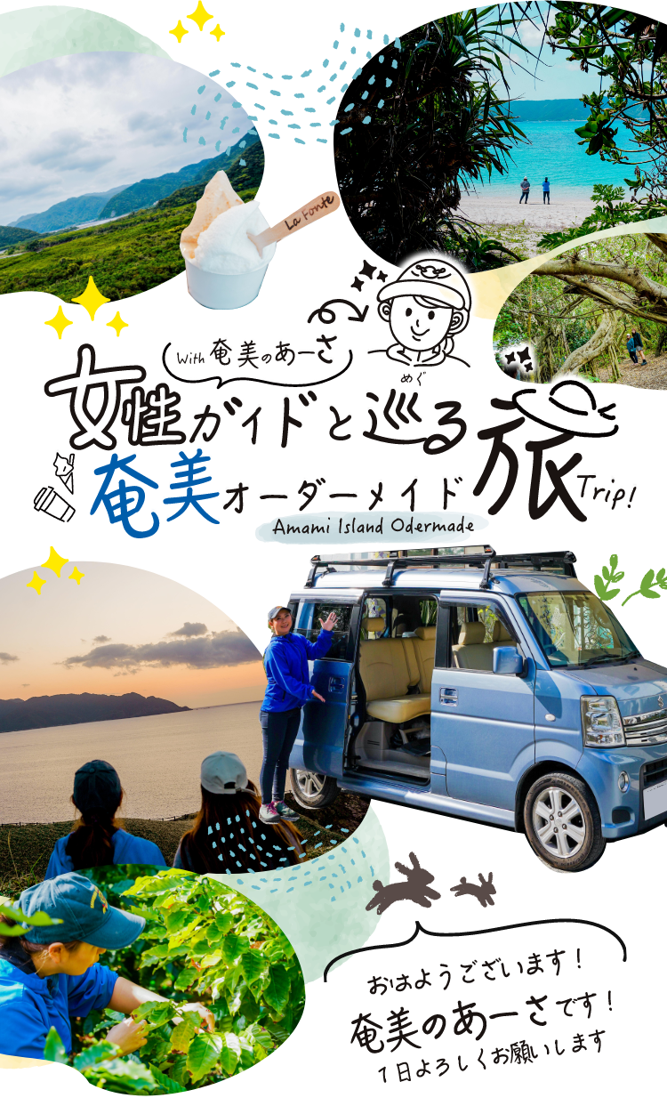 with 奄美のあーさ 女性ガイドとめぐる奄美オーダーメイド旅