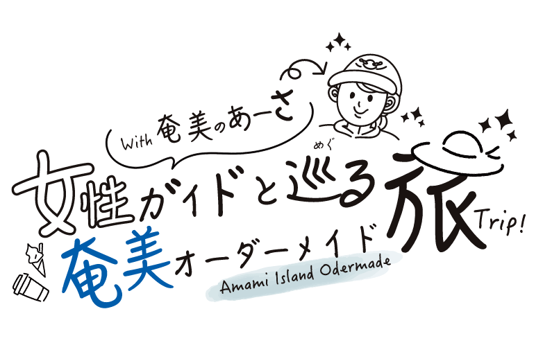 with 奄美のあーさ 女性ガイドとめぐる奄美オーダーメイド旅